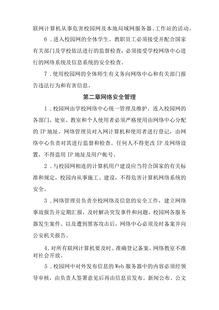 小学校园网络安全日常管理制度.docx_第2页