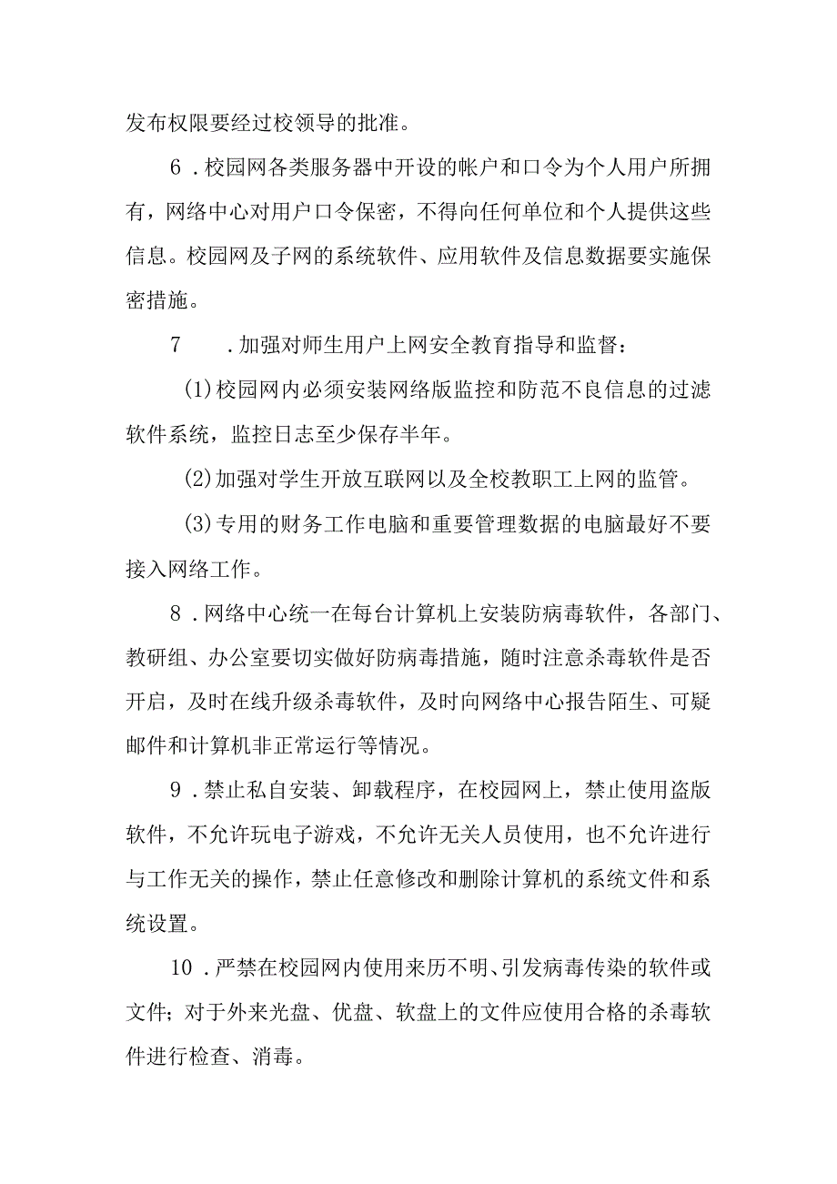 小学校园网络安全日常管理制度.docx_第3页