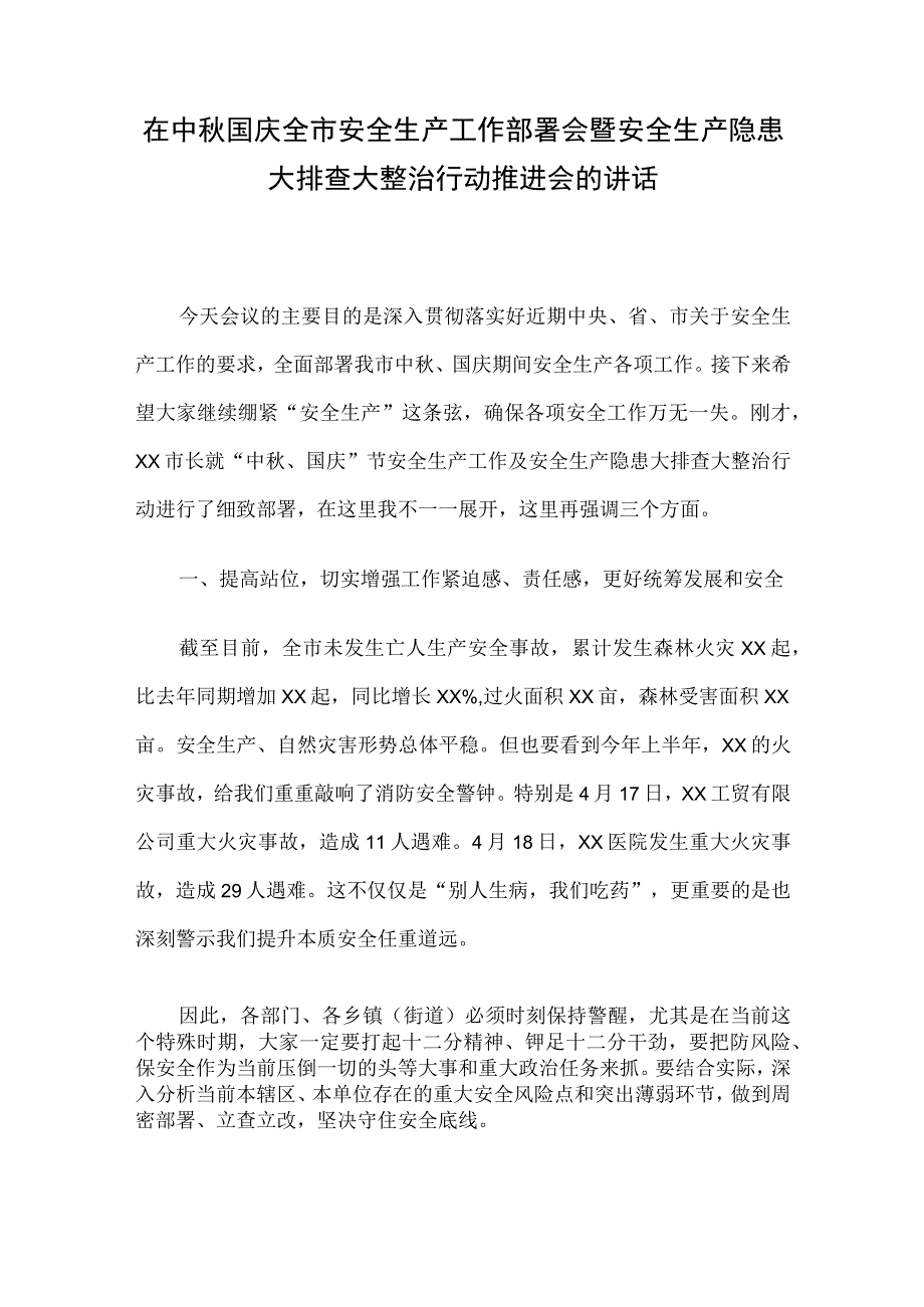 在中秋国庆全市安全生产工作部署会暨安全生产隐患大排查大整治行动推进会的讲话.docx_第1页