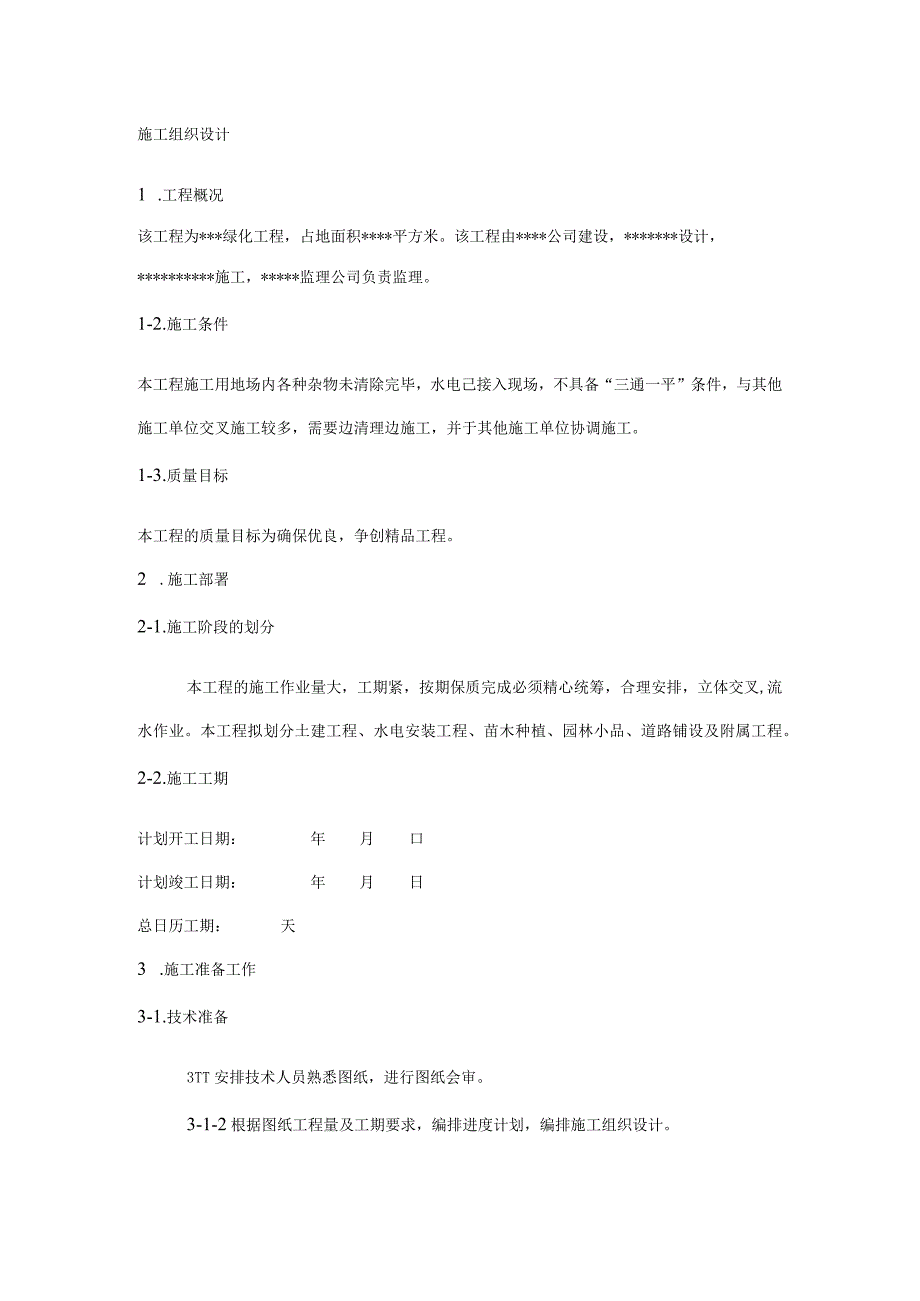 园林施工组织设计方案案例（天选打工人）.docx_第1页