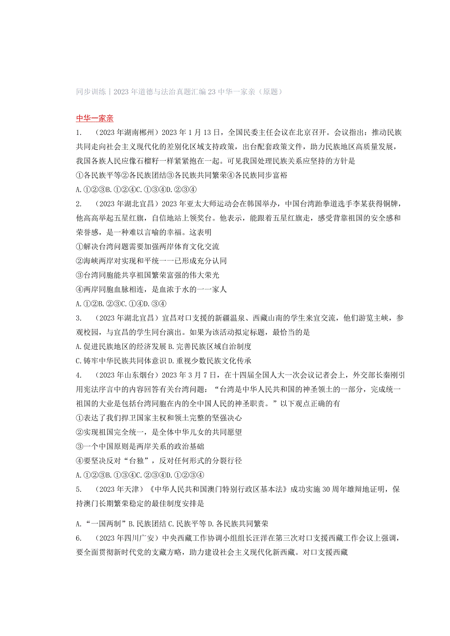 同步训练｜2023年道德与法治真题汇编23 中华一家亲(原题）.docx_第1页