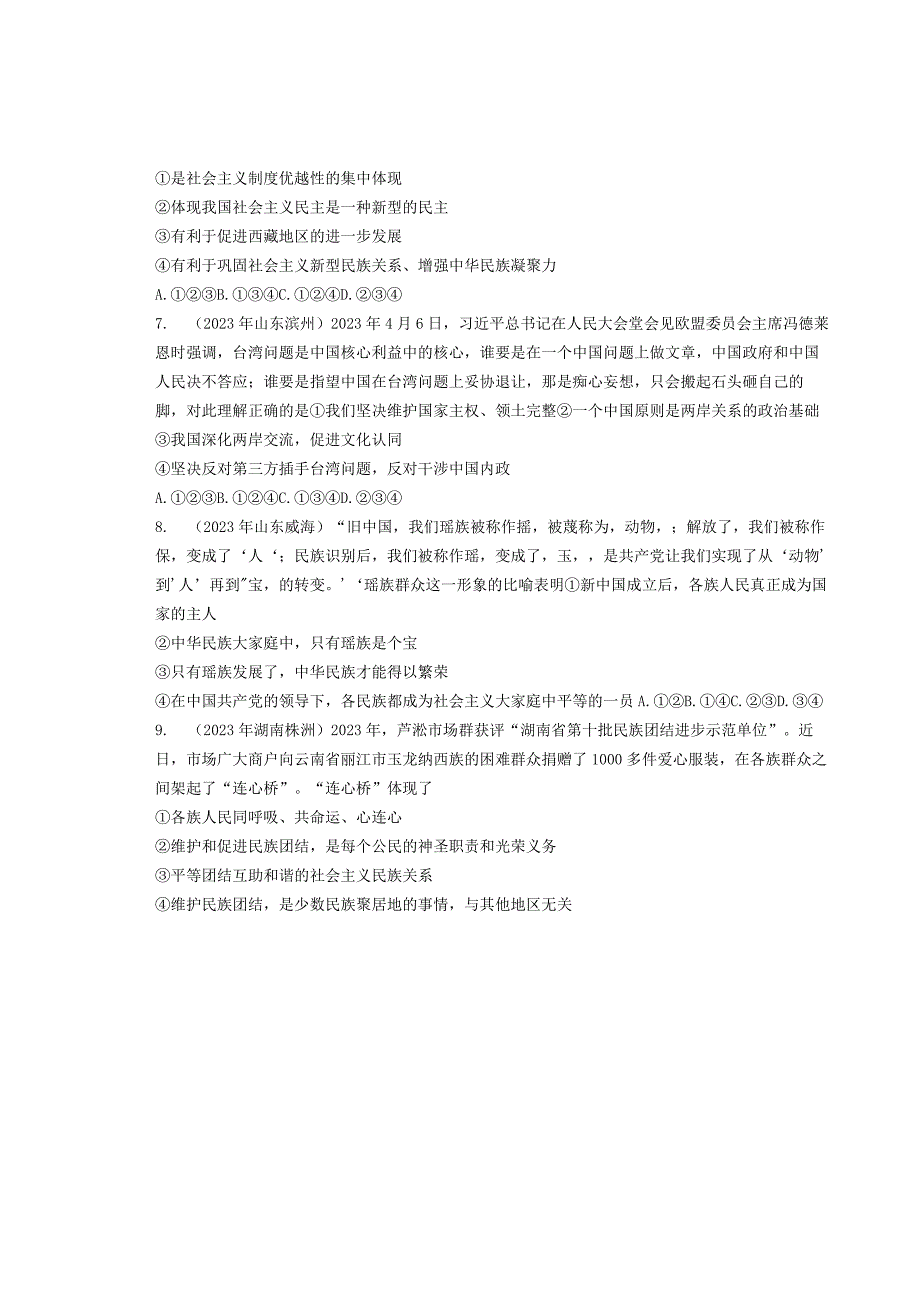 同步训练｜2023年道德与法治真题汇编23 中华一家亲(原题）.docx_第2页