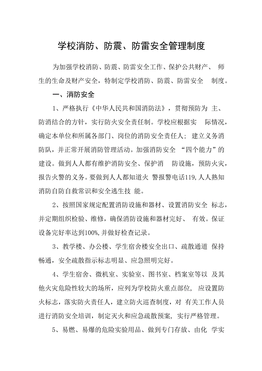 学校消防、防震、防雷安全管理制度.docx_第1页