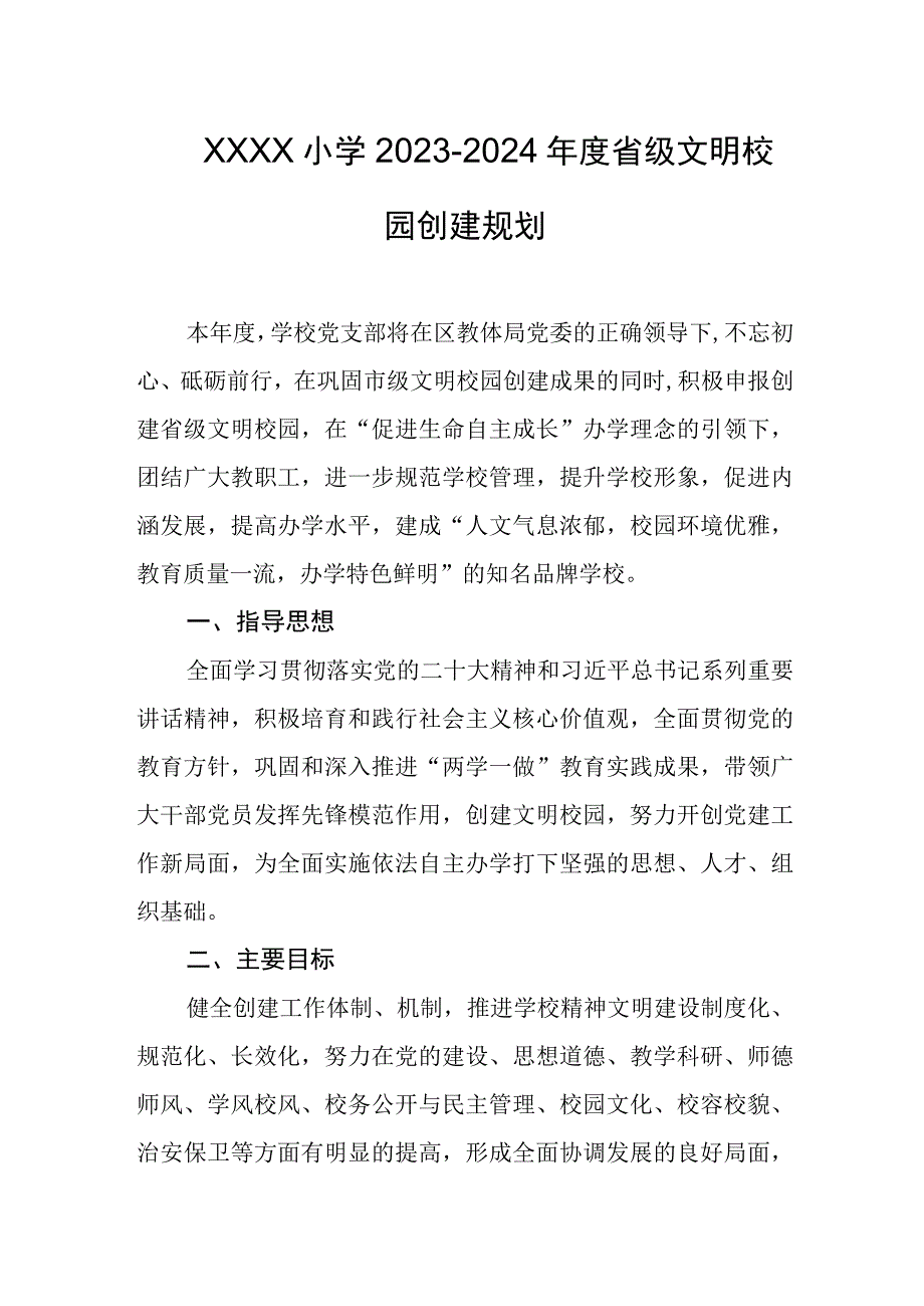 小学2023-2024年度省级文明校园创建规划.docx_第1页