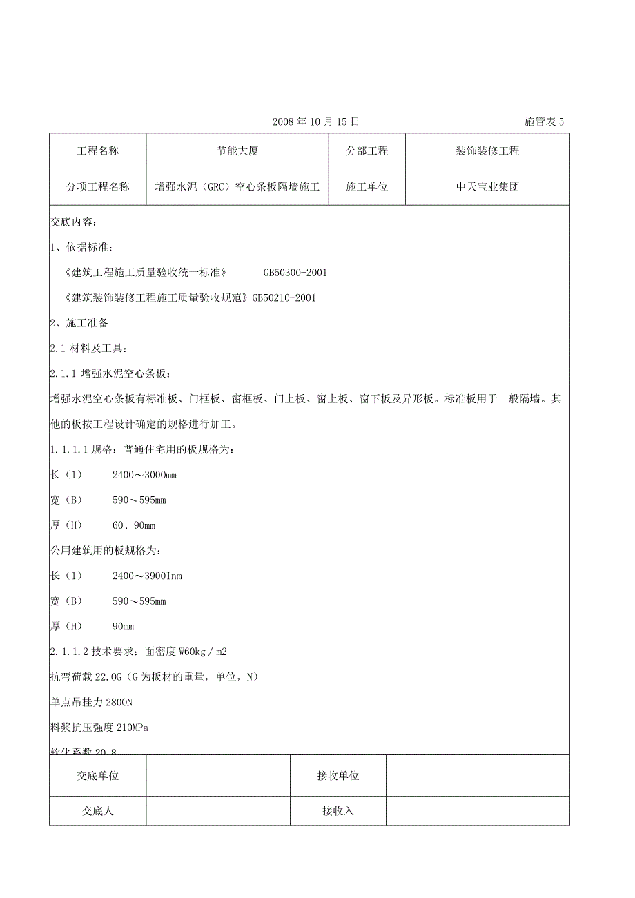 增强水泥（GRC）空心条板隔墙施工交底记录（天选打工人）.docx_第1页