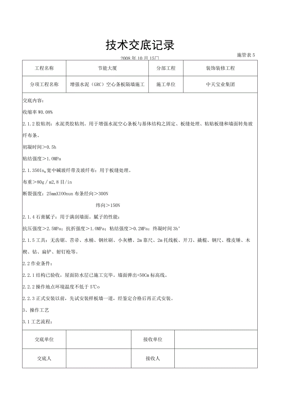 增强水泥（GRC）空心条板隔墙施工交底记录（天选打工人）.docx_第2页