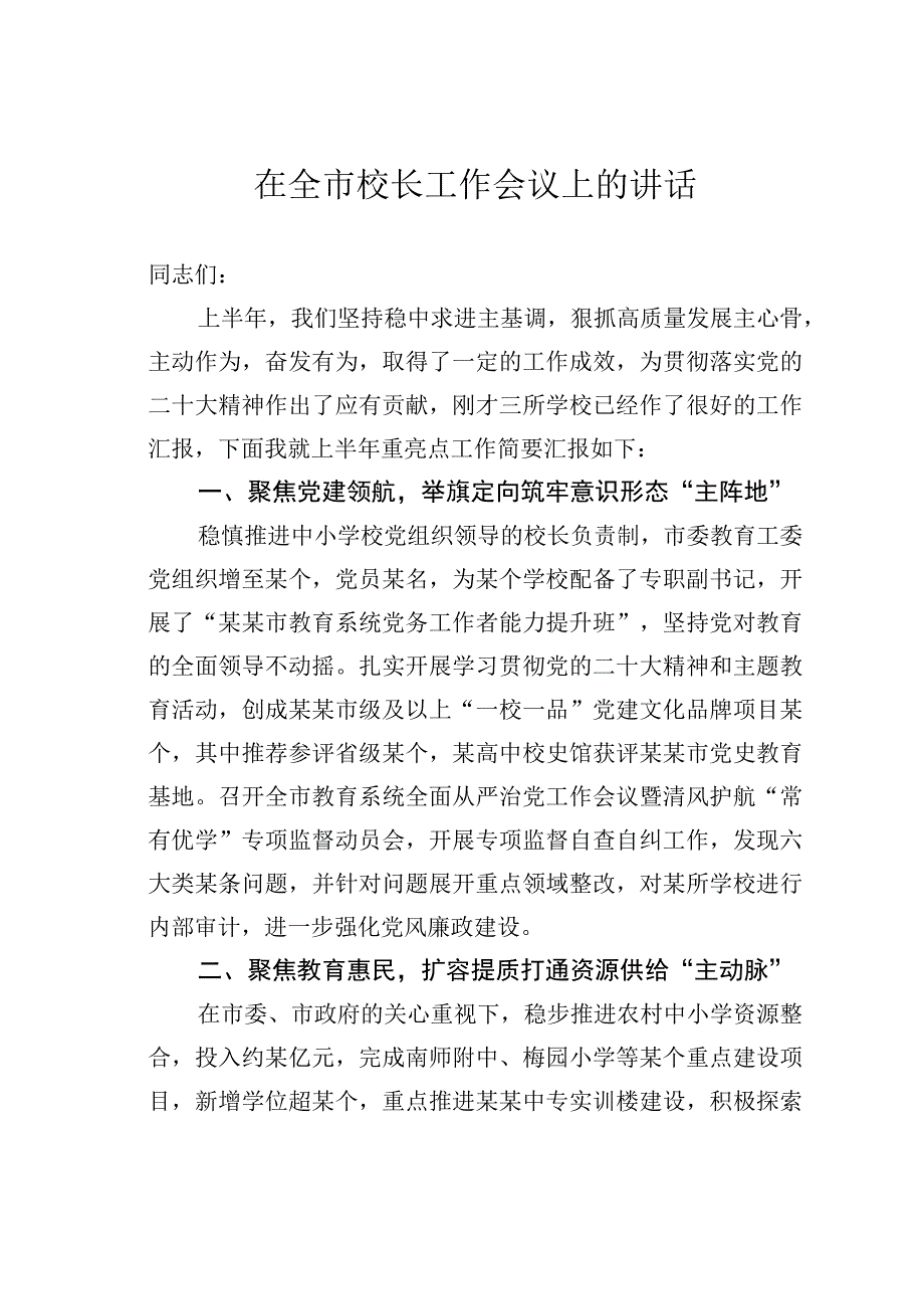 在全市校长工作会议上的讲话.docx_第1页