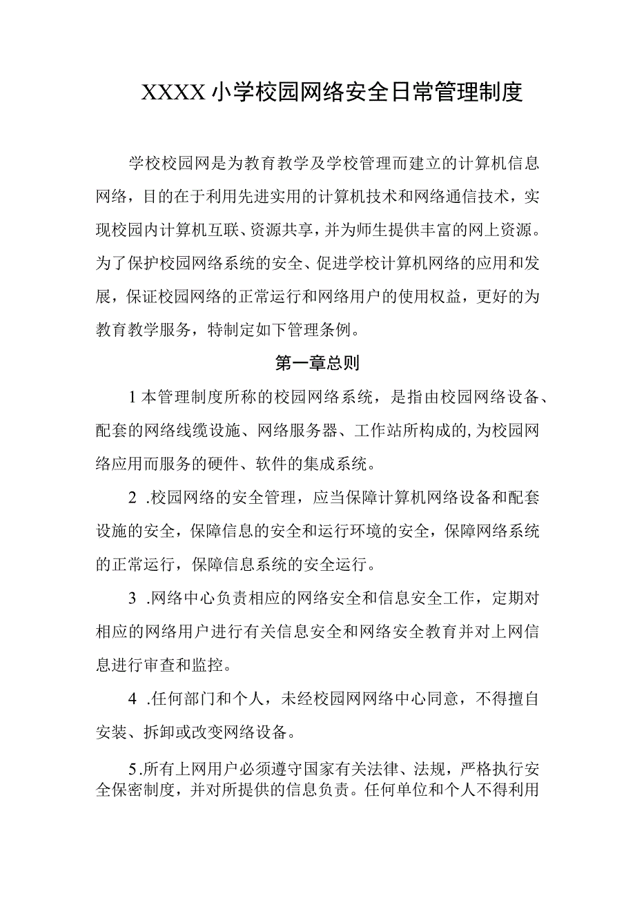 小学校园网络安全日常管理制度(1).docx_第1页