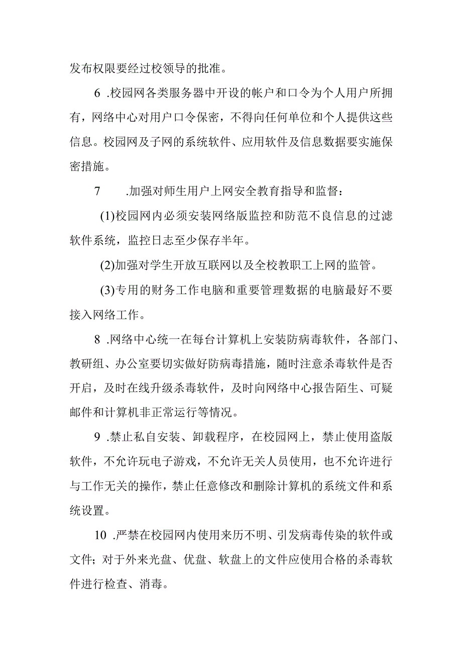 小学校园网络安全日常管理制度(1).docx_第3页