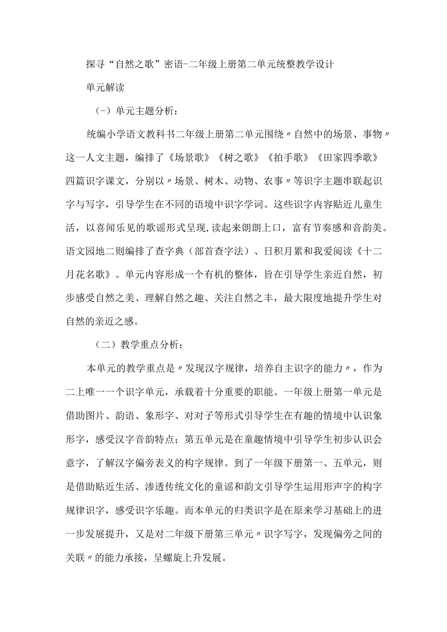 探寻“自然之歌”密语--二年级上册第二单元统整教学设计.docx_第1页