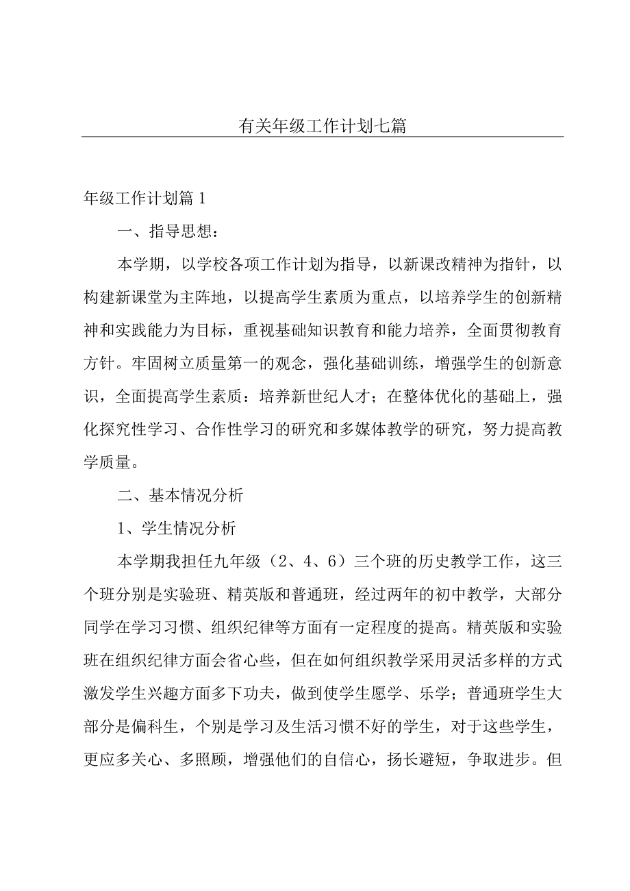 有关年级工作计划七篇.docx_第1页