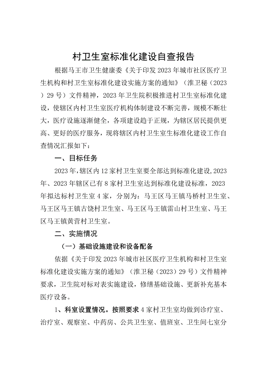 村卫生室标准化建设自查报告.docx_第1页