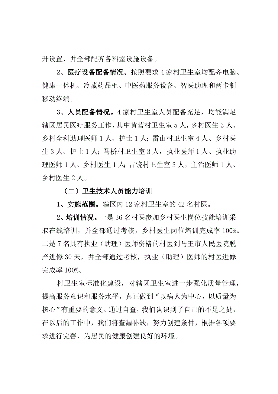 村卫生室标准化建设自查报告.docx_第2页