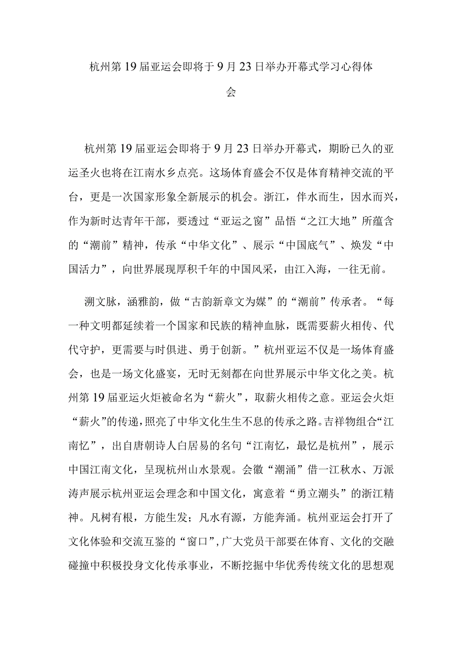 杭州第19届亚运会即将于9月23日举办开幕式学习心得体会2篇.docx_第1页