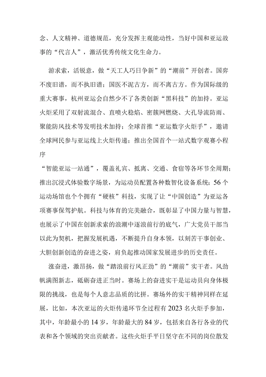 杭州第19届亚运会即将于9月23日举办开幕式学习心得体会2篇.docx_第2页