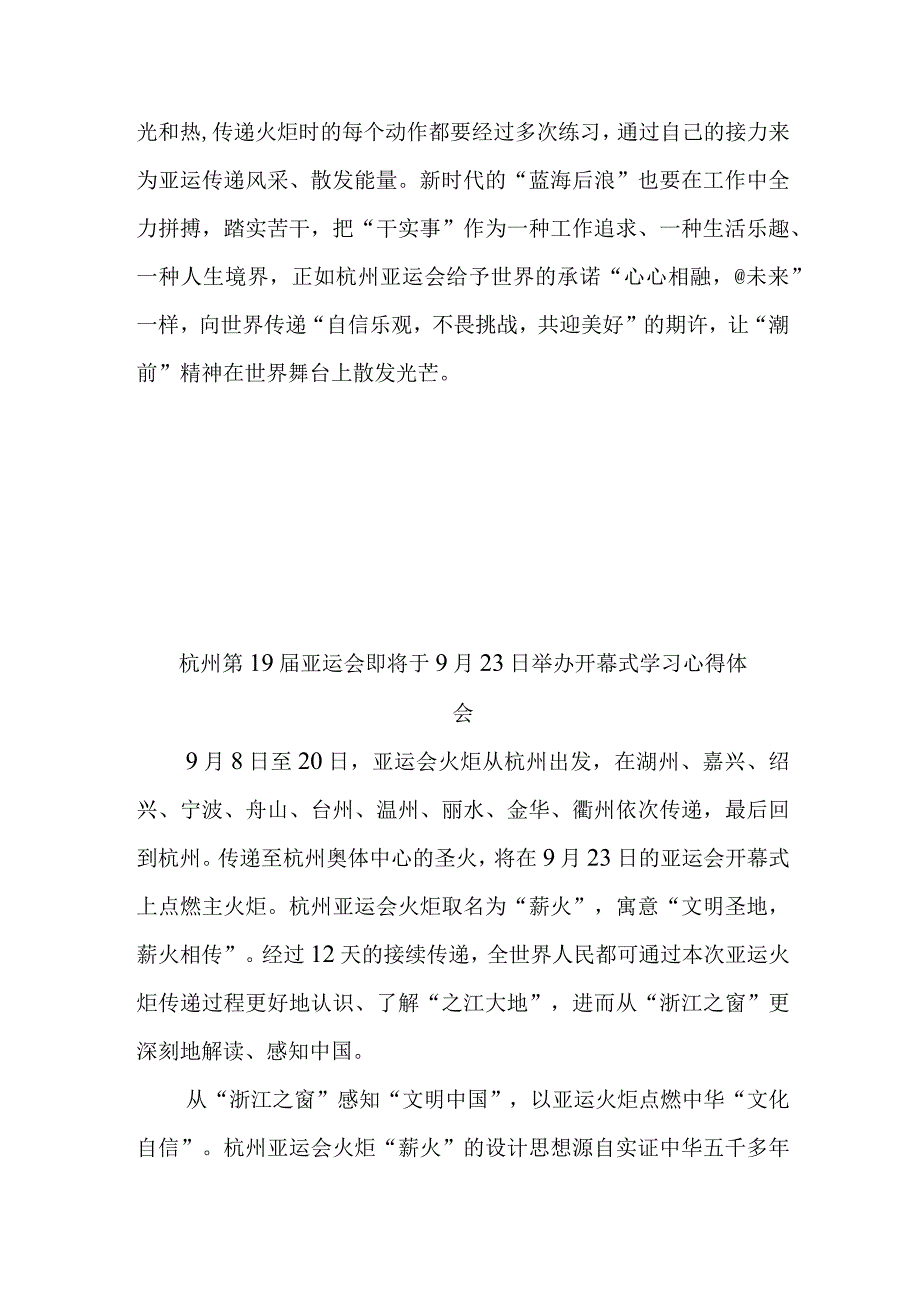 杭州第19届亚运会即将于9月23日举办开幕式学习心得体会2篇.docx_第3页