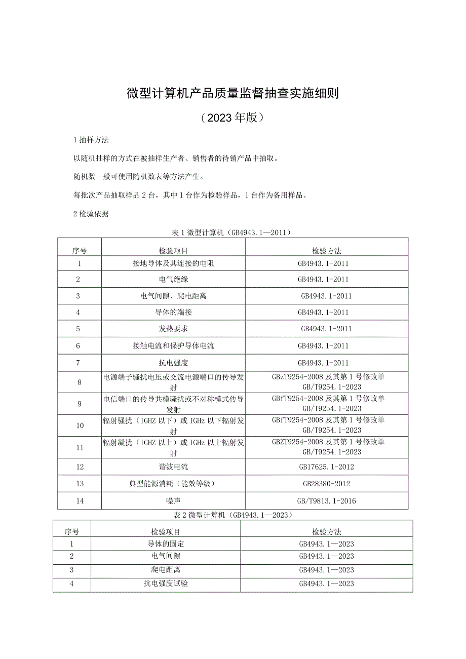 微型计算机产品质量监督抽查实施细则（2023年版）.docx_第1页