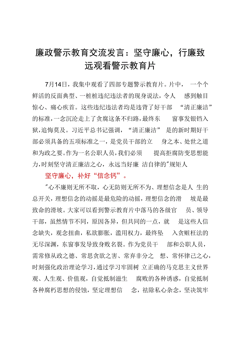 廉政警示教育交流发言：坚守廉心行廉致远观看警示教育片.docx_第1页