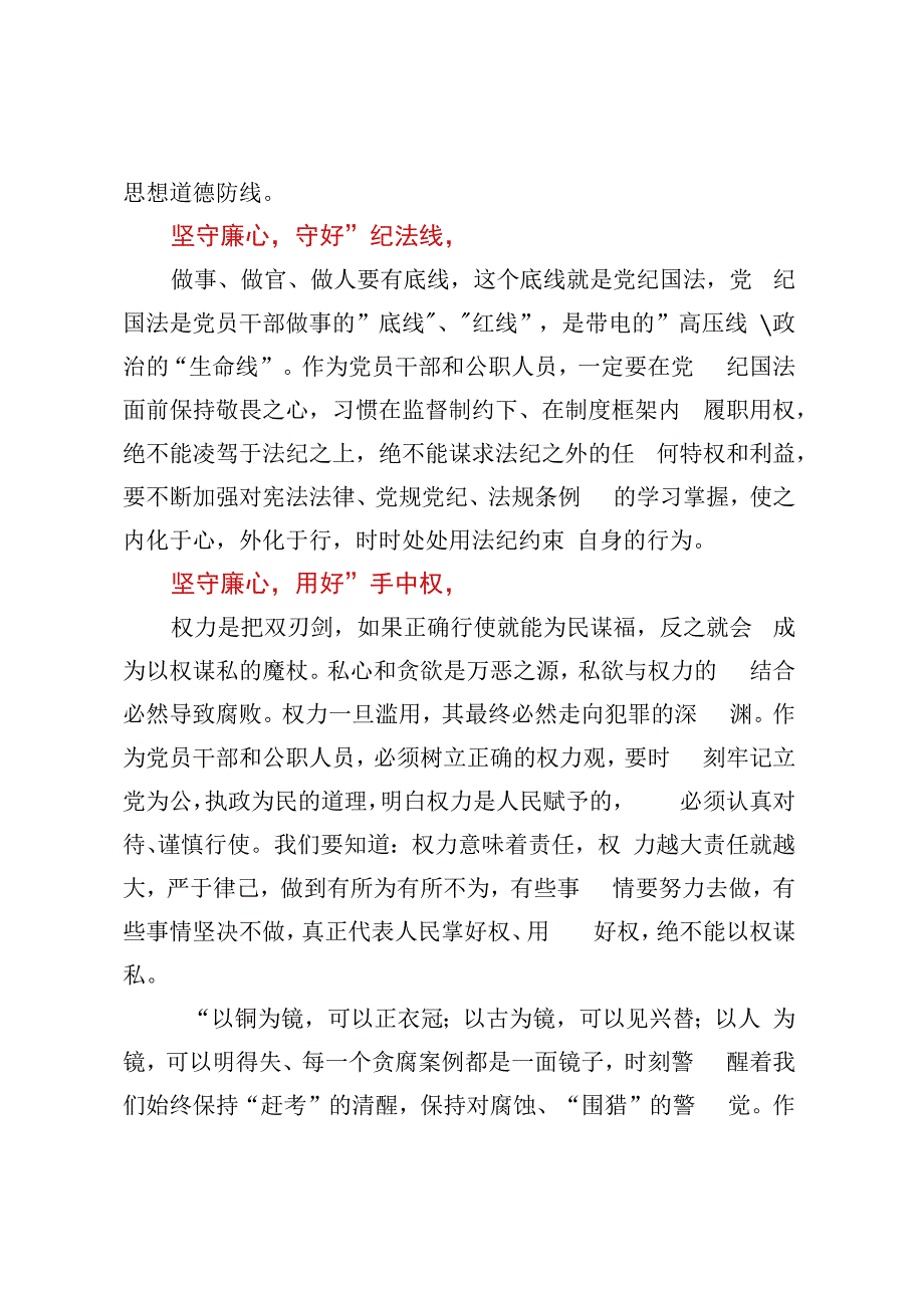 廉政警示教育交流发言：坚守廉心行廉致远观看警示教育片.docx_第2页