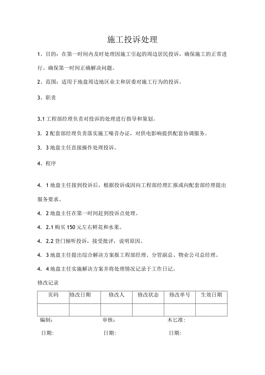 施工投诉处理.docx_第1页