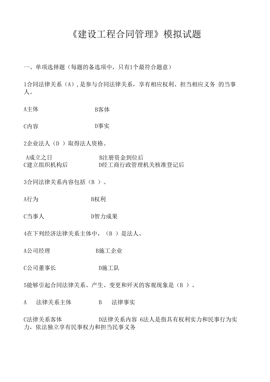 建设工程合同管理模拟试题 附答案.docx_第1页