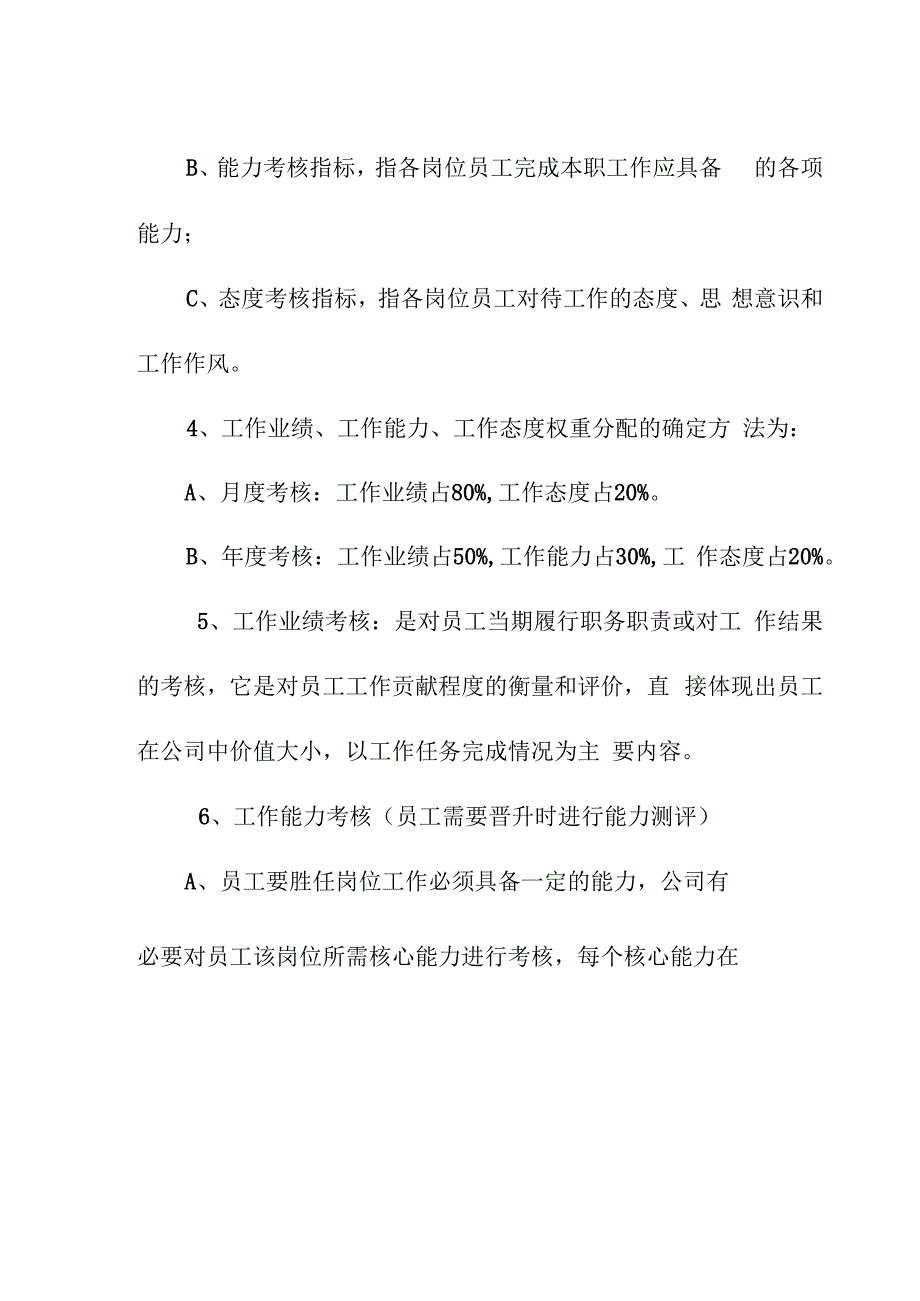 新电房地产开发有限公司员工绩效管理方案.docx_第3页