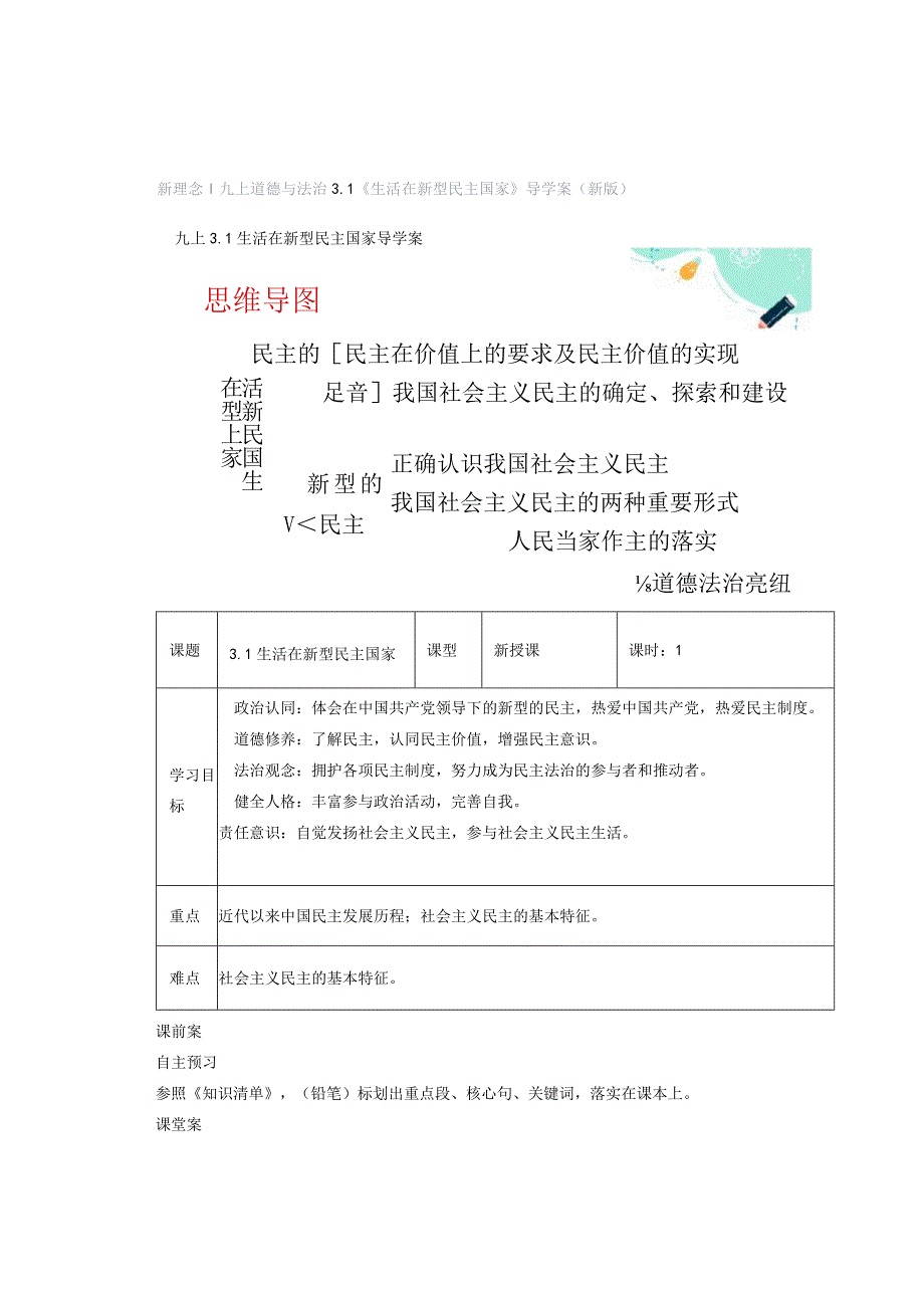 新理念｜九上道德与法治31《生活在新型民主国家》导学案（新版）.docx_第1页