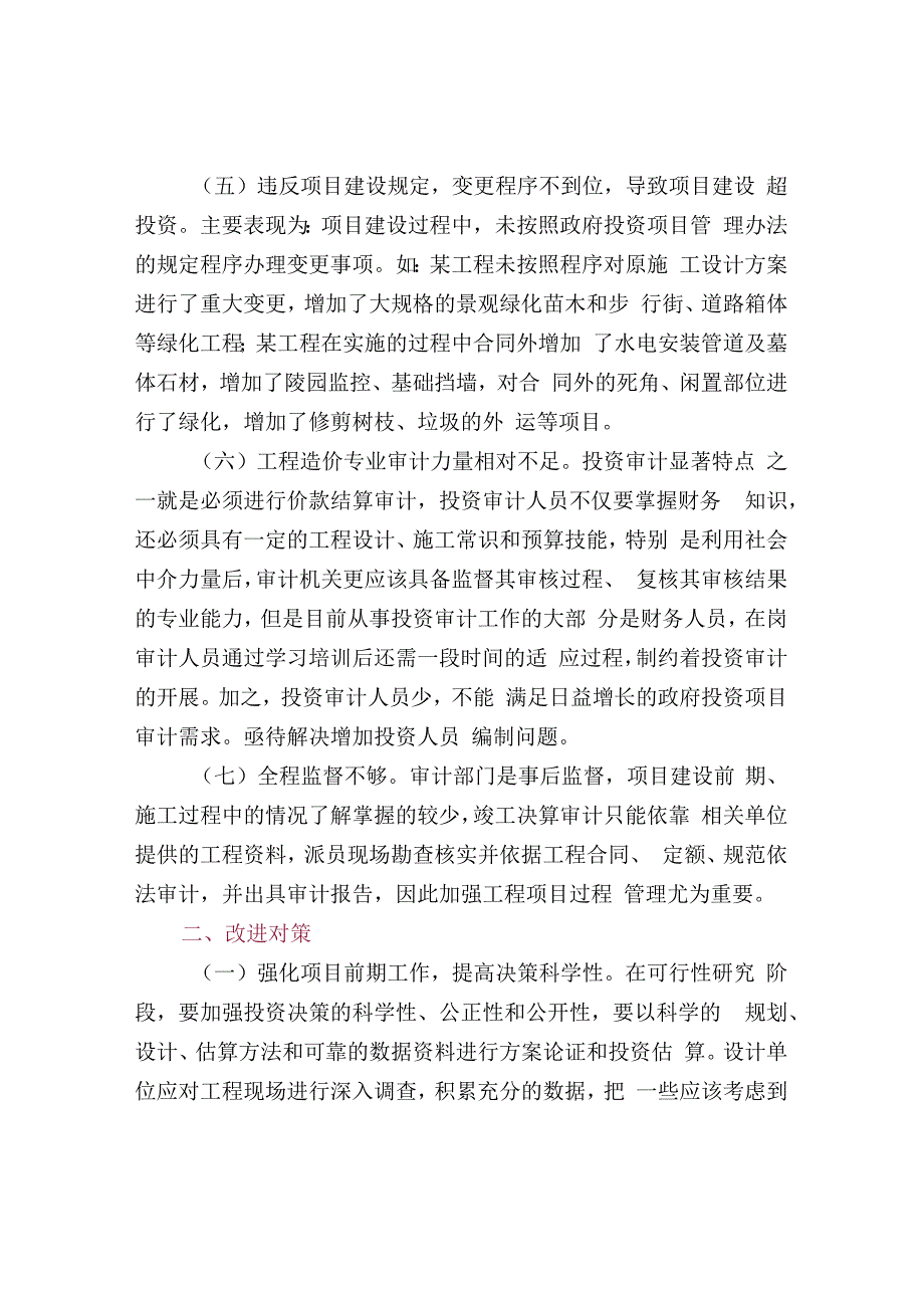 政府投资审计项目务必关注的问题.docx_第2页