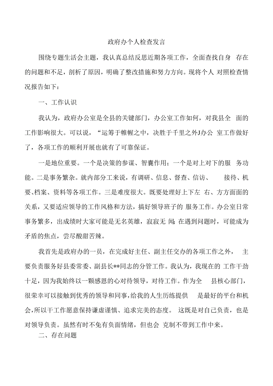 政府办个人检查发言.docx_第1页