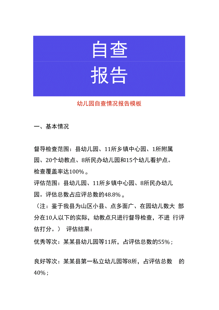 幼儿园自查情况报告模板.docx_第1页