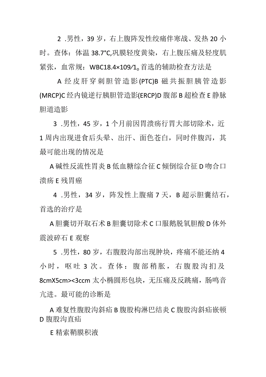 普外科出科考试试题.docx_第3页