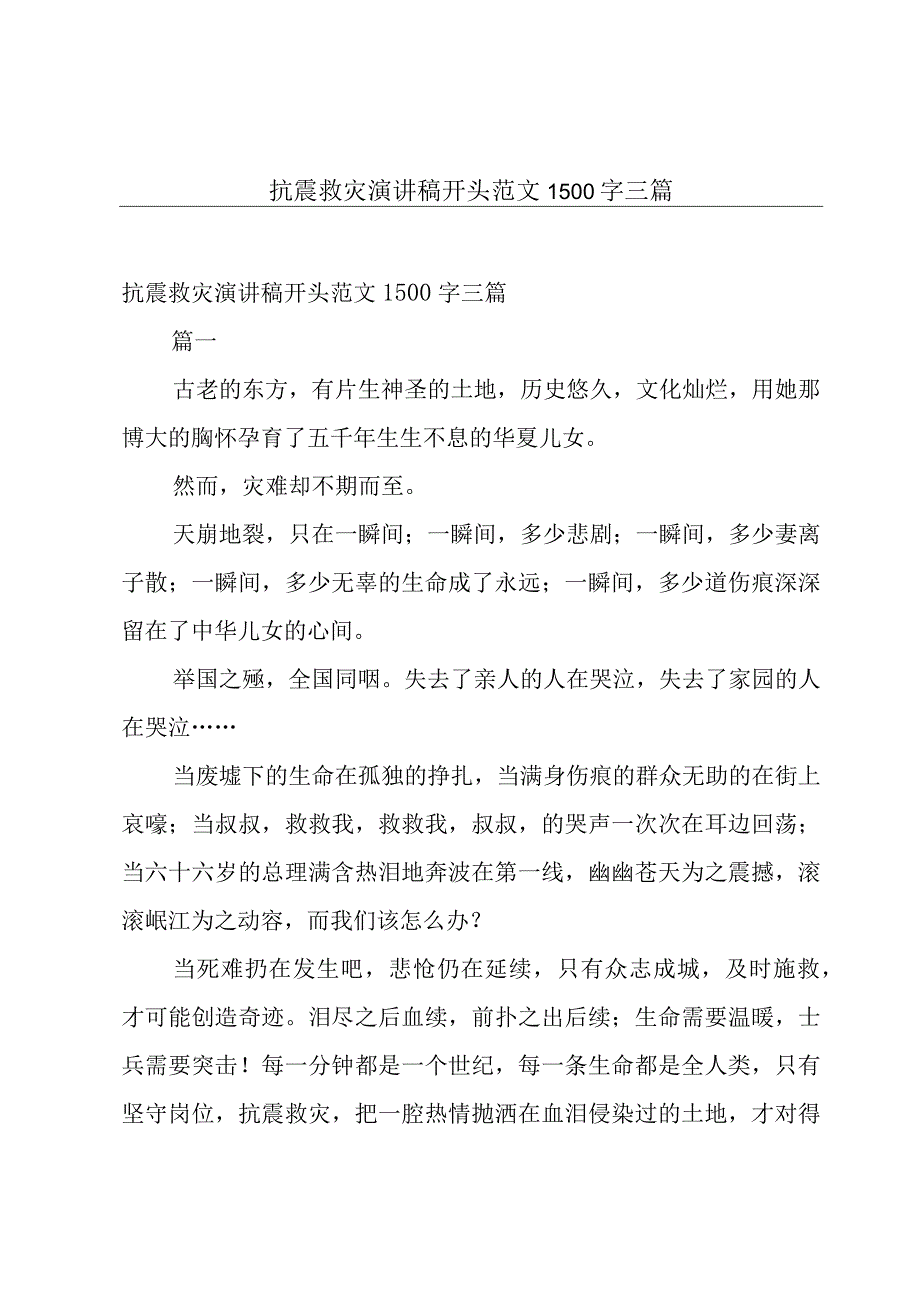 抗震救灾演讲稿开头范文1500字三篇.docx_第1页