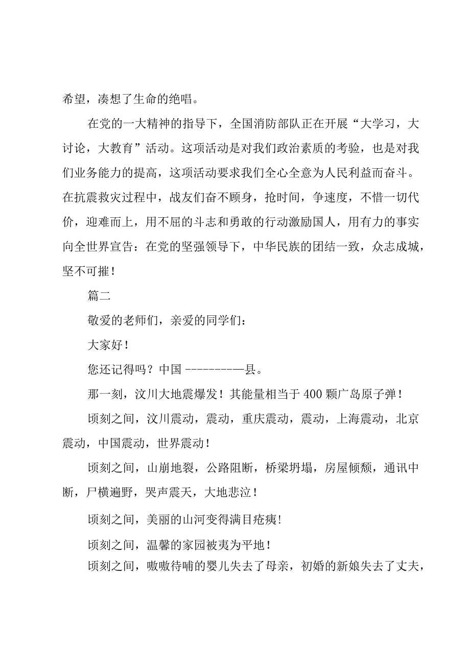 抗震救灾演讲稿开头范文1500字三篇.docx_第3页