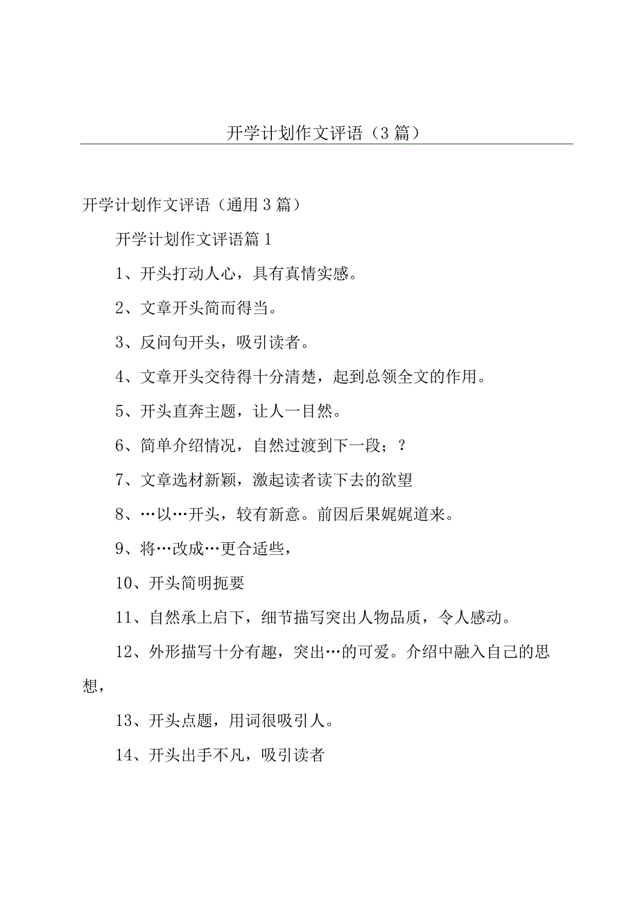 开学计划作文评语（3篇）.docx_第1页