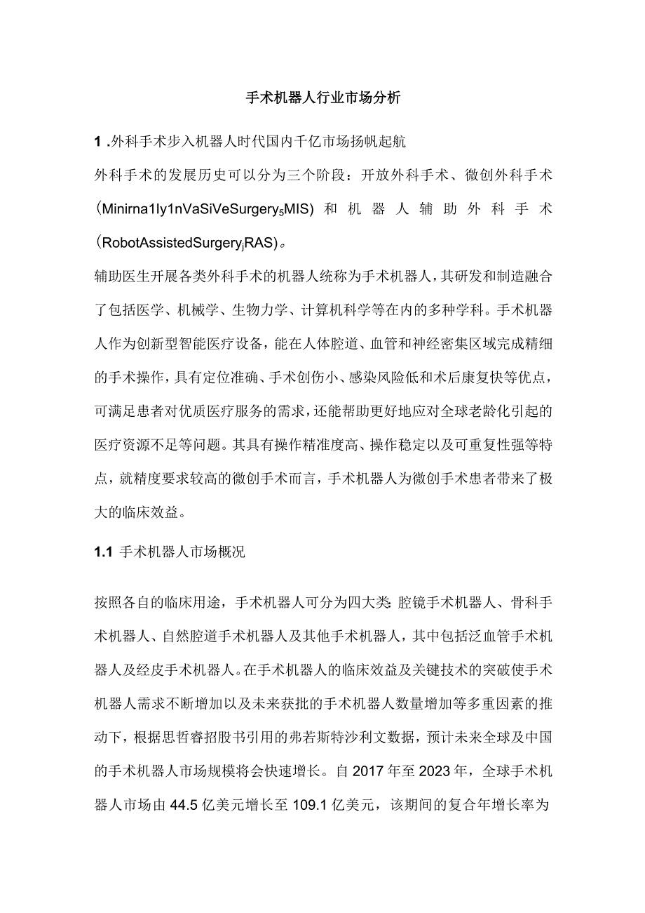 手术机器人行业市场分析.docx_第1页