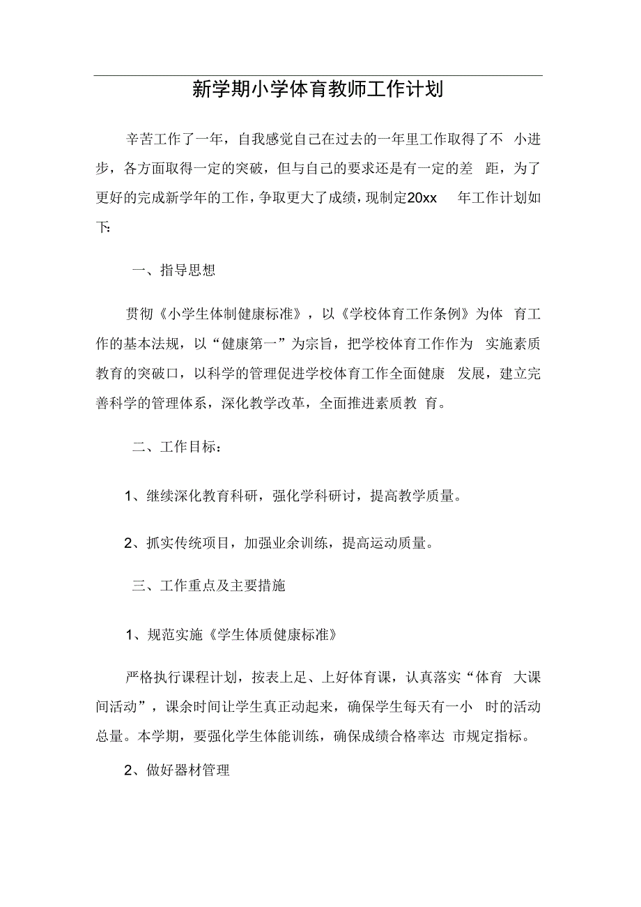 新学期小学体育教师工作计划.docx_第1页