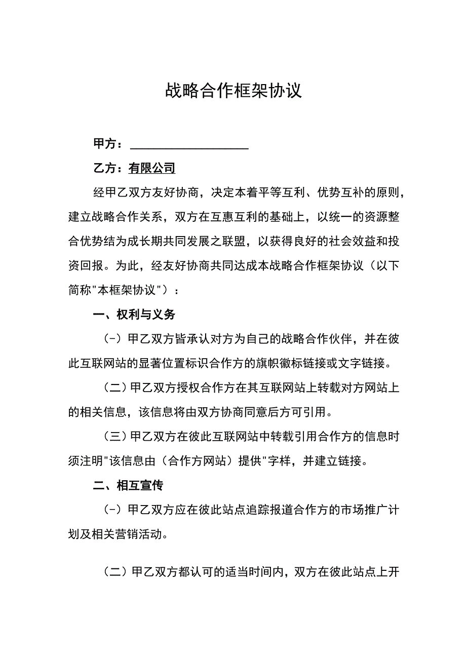 战略合作协议精选5份.docx_第1页