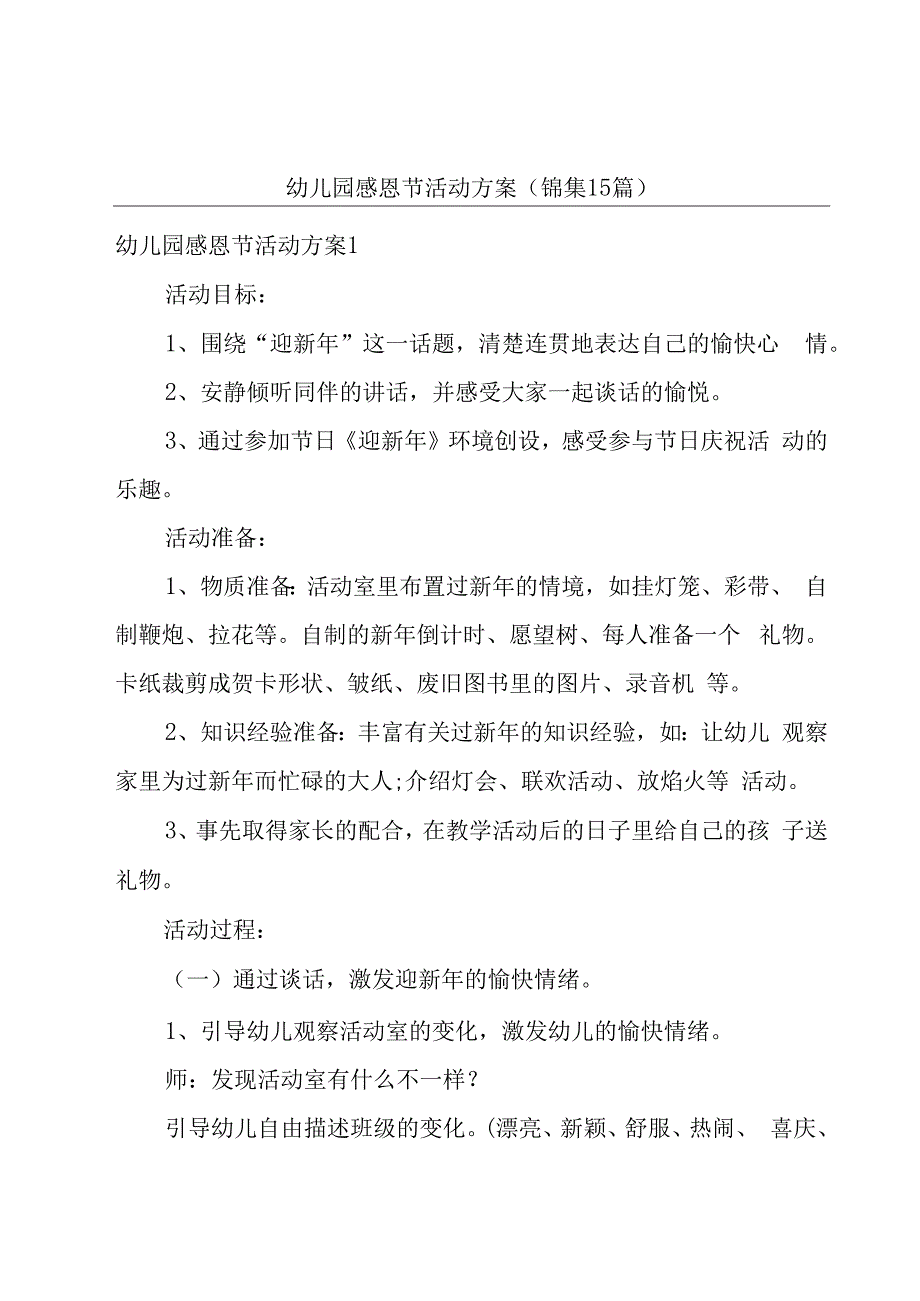 幼儿园感恩节活动方案(锦集15篇).docx_第1页