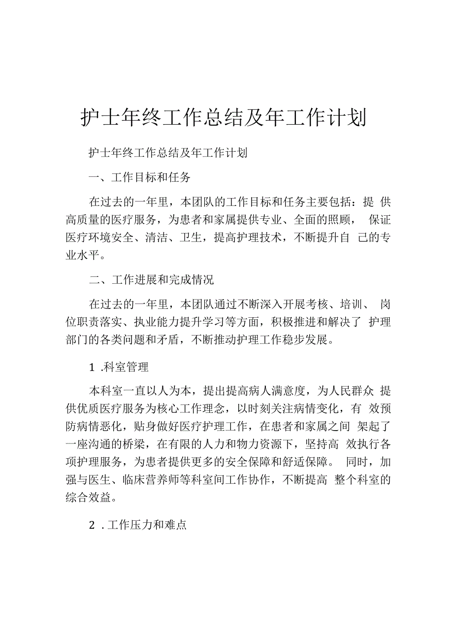 护士年终工作总结及年工作计划.docx_第1页