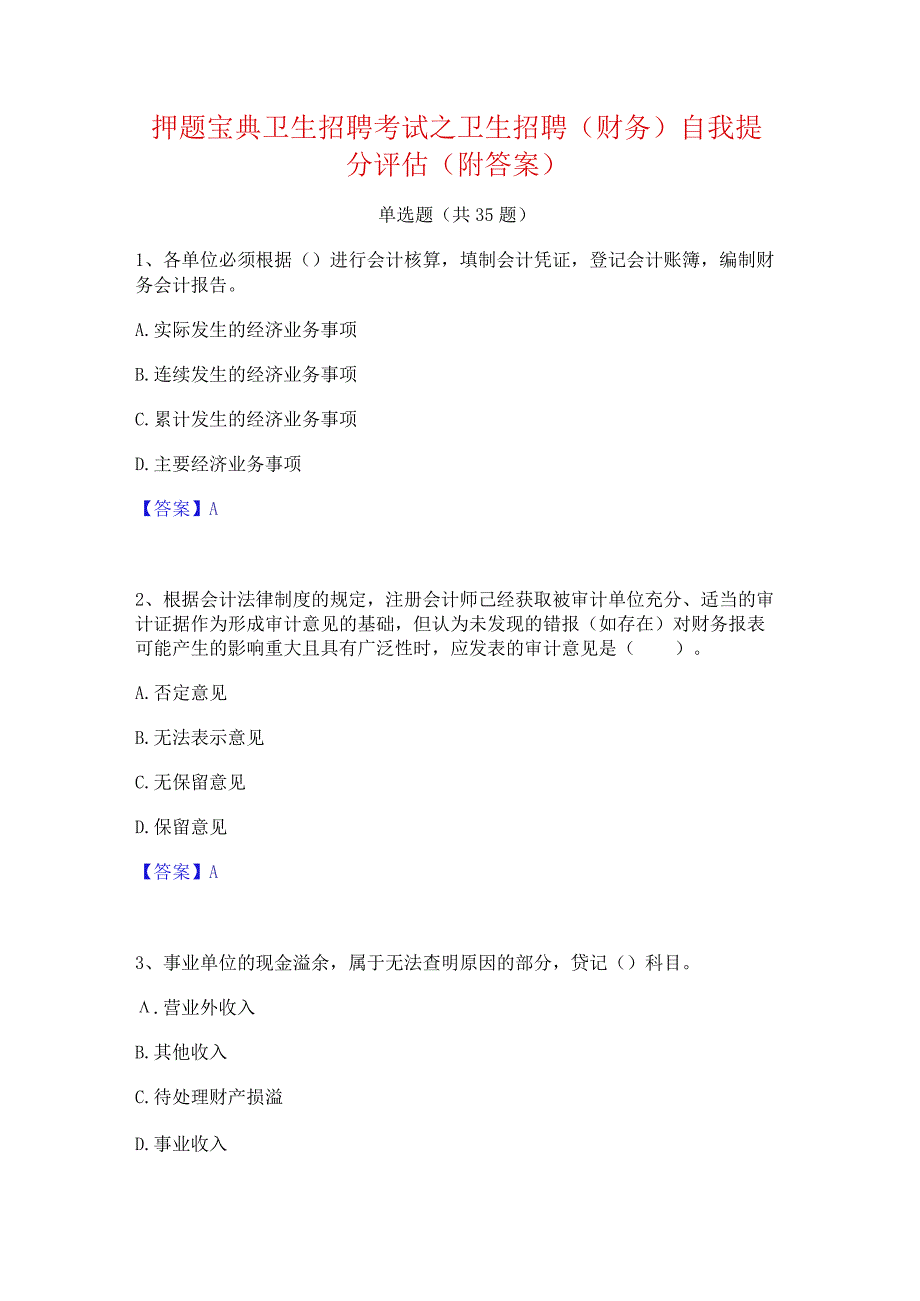 押题宝典卫生招聘考试之卫生招聘(财务)自我提分评估(附答案).docx_第1页