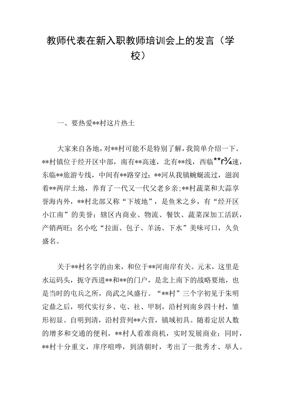 教师代表在新入职教师培训会上的发言（学校）.docx_第1页