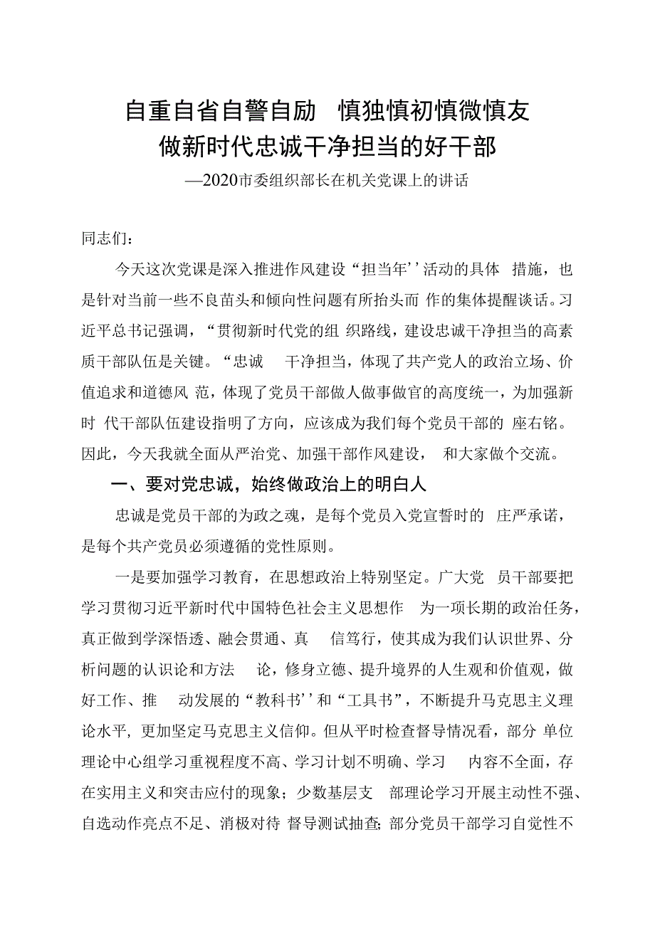 市委组织部长在机关党课上的讲话.docx_第1页