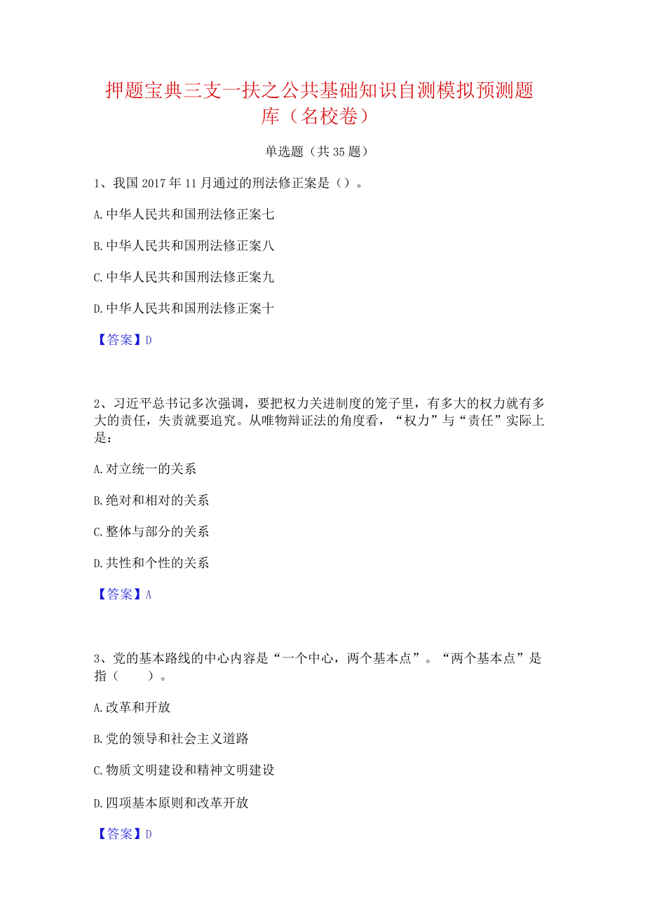 押题宝典三支一扶之公共基础知识自测模拟预测题库(名校卷).docx_第1页