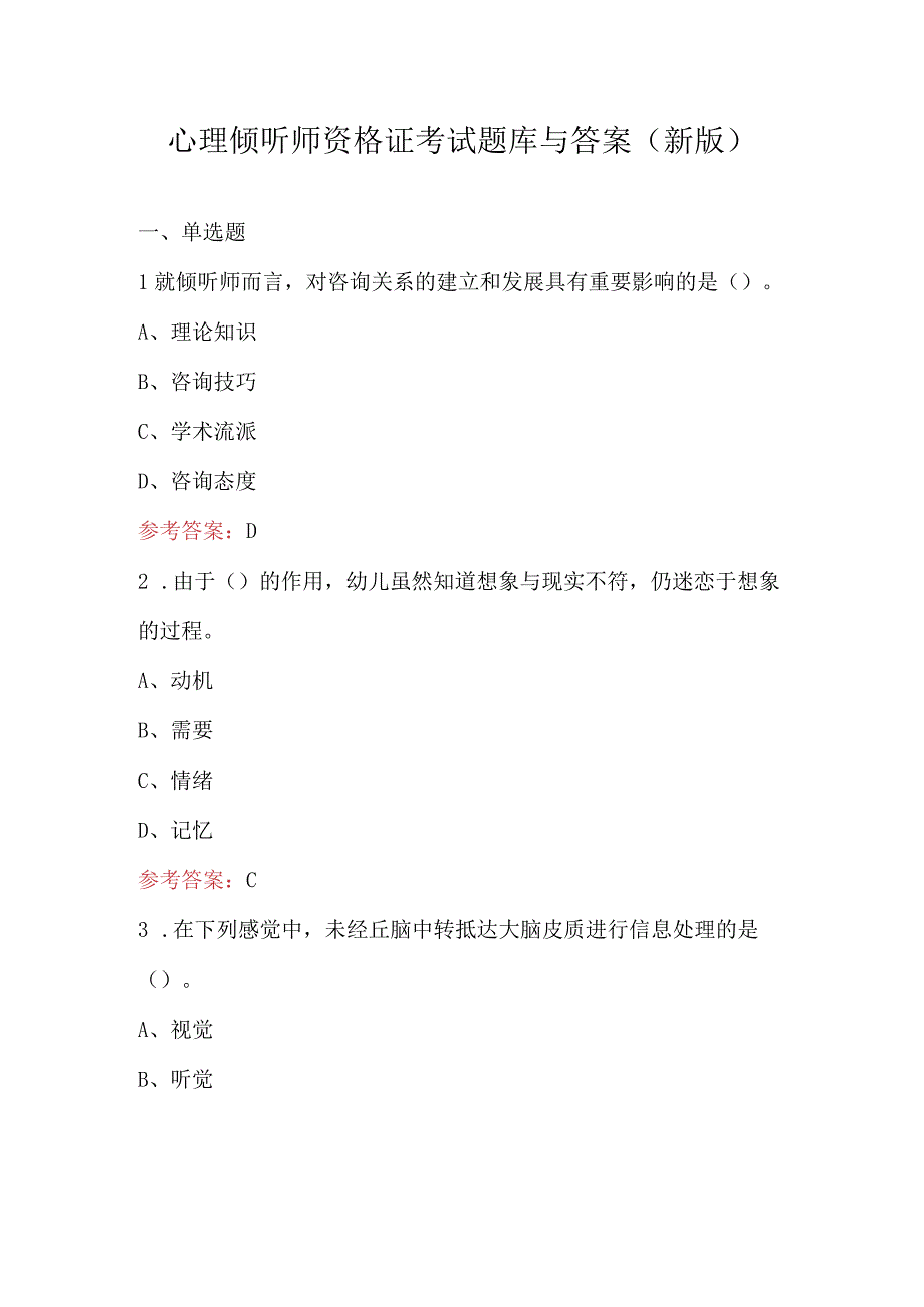 心理倾听师资格证考试题库与答案（新版）.docx_第1页