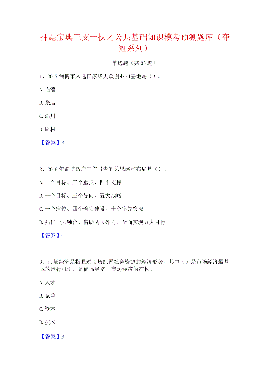 押题宝典三支一扶之公共基础知识模考预测题库(夺冠系列).docx_第1页