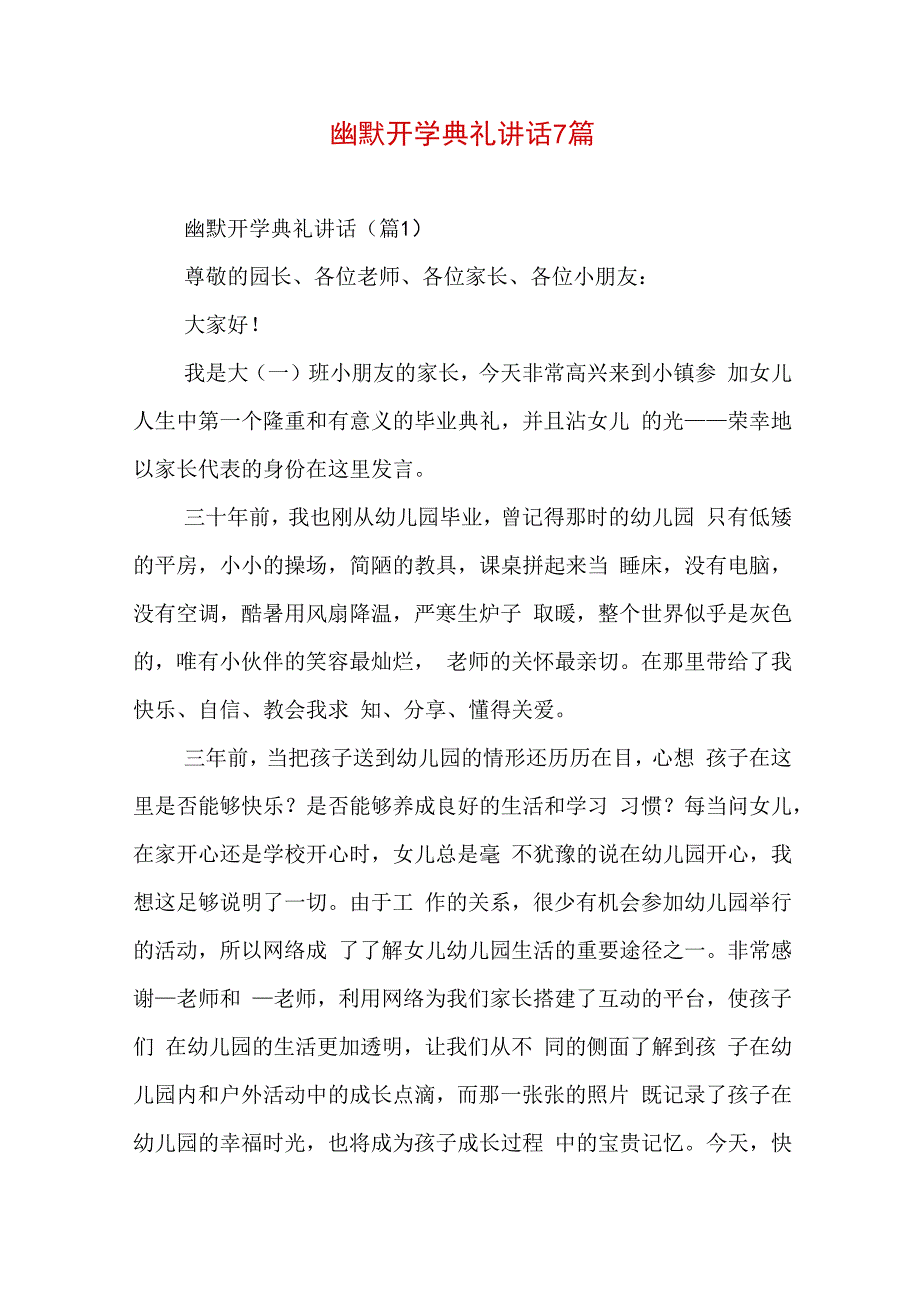 幽默开学典礼讲话7篇.docx_第1页