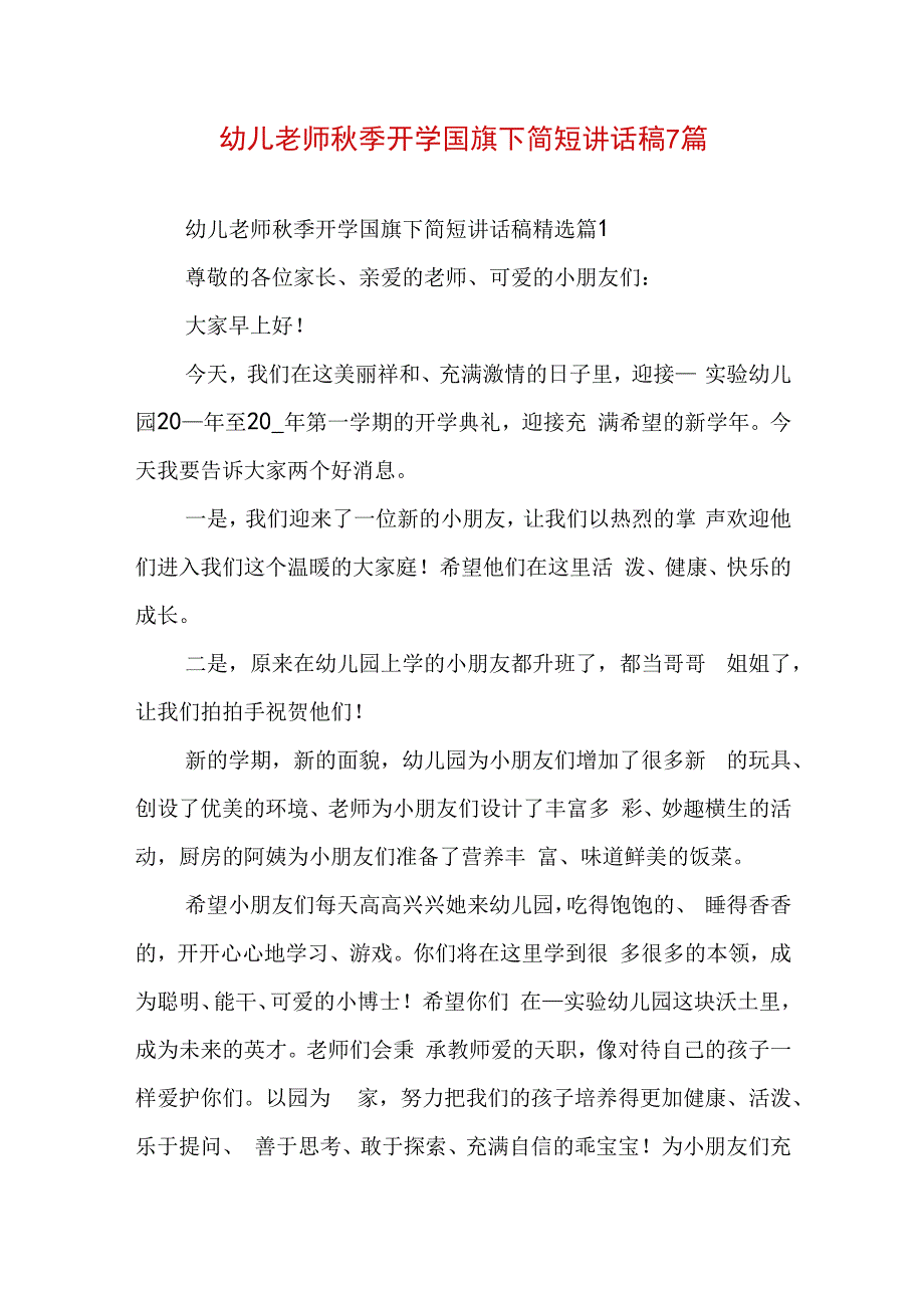 幼儿老师秋季开学国旗下简短讲话稿7篇.docx_第1页