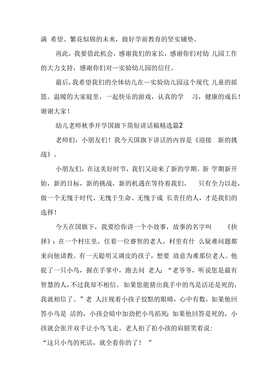 幼儿老师秋季开学国旗下简短讲话稿7篇.docx_第2页