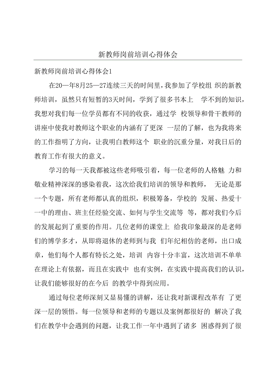 新教师岗前培训心得体会.docx_第1页