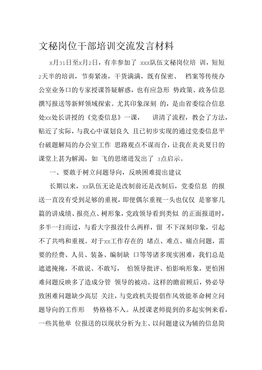 文秘岗位干部培训交流发言材料.docx_第1页